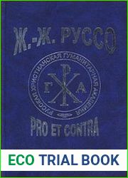 Ж.-Ж. Руссо Pro et Contra