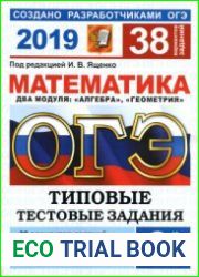 ОГЭ 2019. Математика. 38 вариантов. Типовые тестовые задания