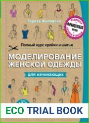 Полный курс кройки и шитья моделирование женской одежды для начинающих