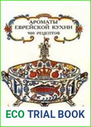 Ароматы еврейской кухни. 900 рецептов