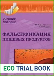 Фальсификация пищевых продуктов