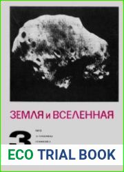 Земля и вселенная