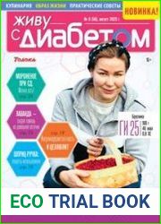 Живу с диабетом