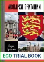 Монархи Британии