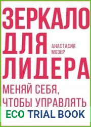 Зеркало для лидера. Меняй себя, чтобы управлять другими