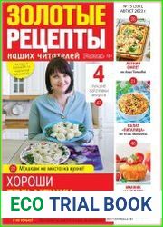 Золотые рецепты наших читателей