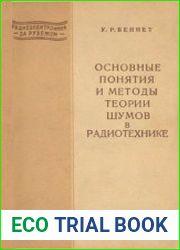 Основные понятия и методы теории шумов в радиотехнике. Радиоэлектроника за рубежом
