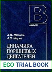 Динамика поршневых двигателей