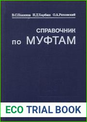 Справочник по муфтам
