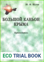 Большой каньон Крыма