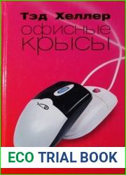 Офисные крысы
