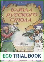Блюда русского стола