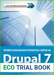 Профессиональная разработка сайтов на Drupal 7