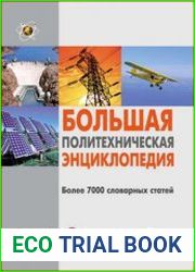 Большая политехническая энциклопедия
