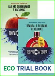 Теория заговора. Серия из 3 книг