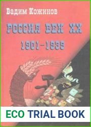 Россия век XX-й. 1901-1939
