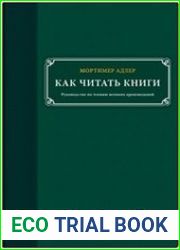 Как читать книги. Руководство по чтению великих произведений
