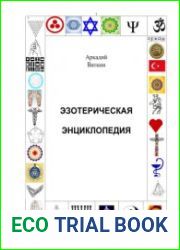 Эзотерическая энциклопедия