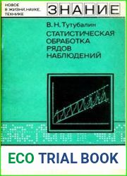 Статистическая обработка рядов наблюдений. Новое в жизни, науке, технике
