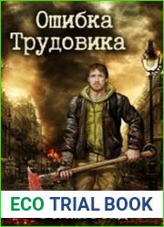 Трудовик. Цикл из 4 книг