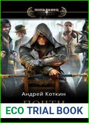 Почти Целитель. Цикл из 5 книг