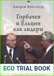 Горбачев и Ельцин как лидеры