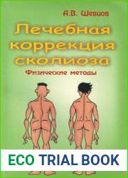 Лечебная коррекция сколиоза. Физические методы