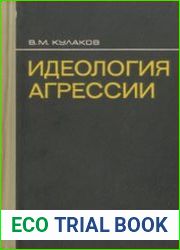 Идеология агрессии