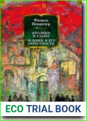 Кролики и удавы. Человек и его окрестности