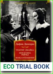 Трактир «Ямайка». Моя кузина Рейчел. Козел отпущения