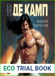 Башня гоблинов