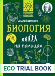 Биология на пальцах в иллюстрациях