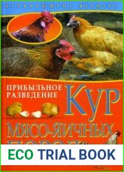 Прибыльное разведение кур мясо-яичных пород
