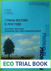 Страны Востока к 2050 г. население, энергетика, продовольствие, инвестиционный климат