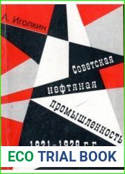 Советская нефтяная промышленность 1921-1928