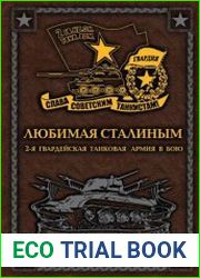 Любимая Сталиным. 2-я Гвардейская танковая армия в бою