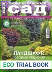 Мой прекрасный сад