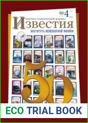 Известия Института инженерной физики №4 (2018)