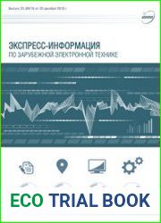 Экспресс-информация по зарубежной электронной технике №25 (декабрь 2018)