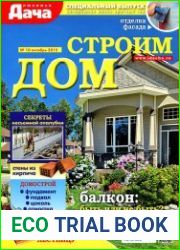 Любимая дача. Спецвыпуск №10 (октябрь 2015). Строим дом