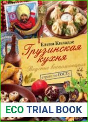 Грузинская кухня. Вкусные воспоминания. Строго по ГОСТу