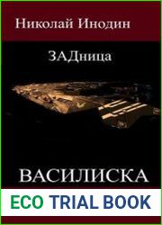 ЗАДница Василиска