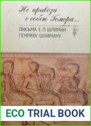 Не привози с собою Гомера... Письма Е. П. Шлиман Генриху Шлиману