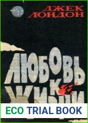Любовь к жизни