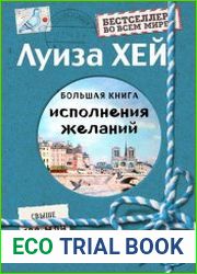 Большая книга исполнения желаний