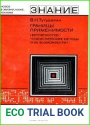 Границы применимости (Вероятностностатистические методы и их возможности). Новое в жизни, науке, технике