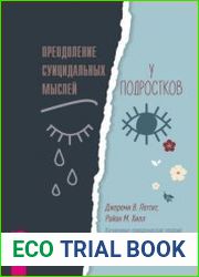 Преодоление суицидальных мыслей у подростков. Когнитивно-поведенческая терапия для уменьшения душевной боли, укрепления надежды и создания здоровых взаимоотношени