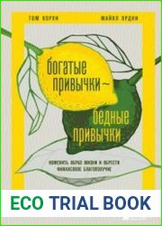 Богатые привычки, бедные привычки изменить образ жизни и обрести финансовое благополучие