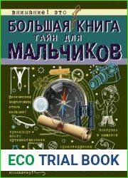 Большая книга тайн для мальчиков