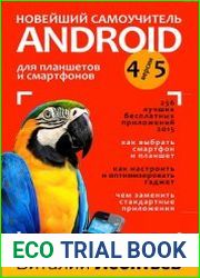 Новейший самоучитель Android 5 + 256 полезных приложений